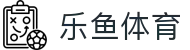乐鱼体育官方网站 - 足球篮球直播平台
